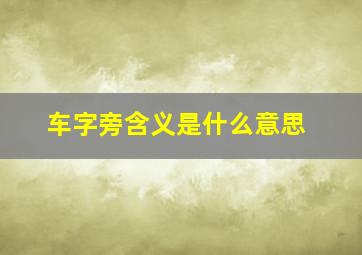 车字旁含义是什么意思