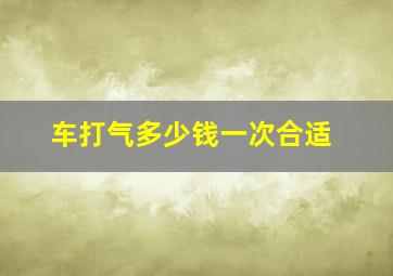 车打气多少钱一次合适