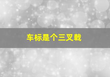 车标是个三叉戟