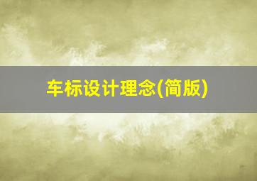 车标设计理念(简版)