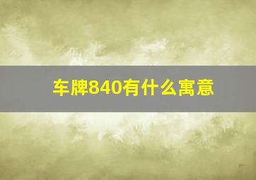 车牌840有什么寓意