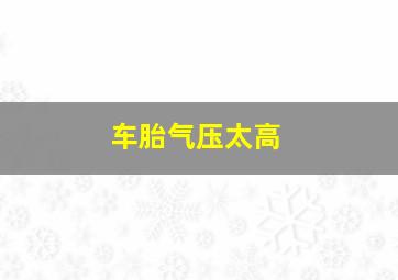 车胎气压太高