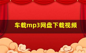 车载mp3网盘下载视频