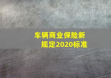 车辆商业保险新规定2020标准