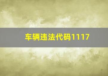 车辆违法代码1117