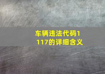 车辆违法代码1117的详细含义