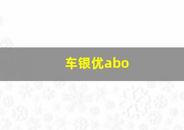 车银优abo