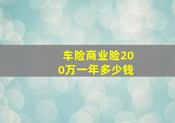 车险商业险200万一年多少钱