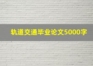 轨道交通毕业论文5000字