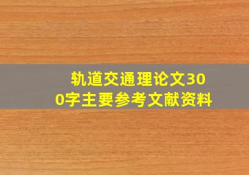 轨道交通理论文300字主要参考文献资料