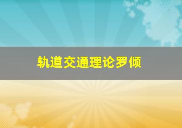 轨道交通理论罗倾