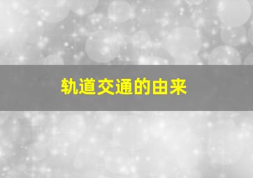 轨道交通的由来