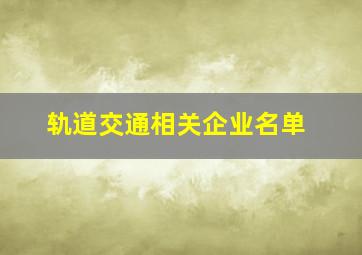 轨道交通相关企业名单