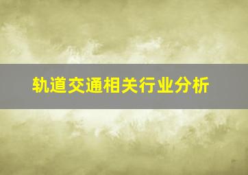 轨道交通相关行业分析