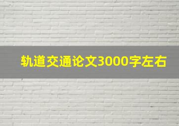 轨道交通论文3000字左右