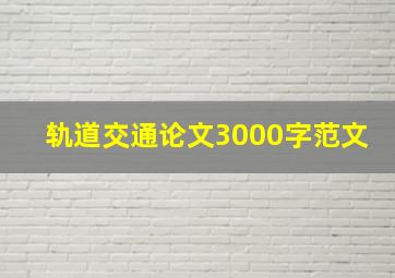 轨道交通论文3000字范文