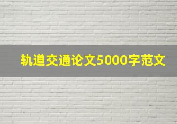 轨道交通论文5000字范文