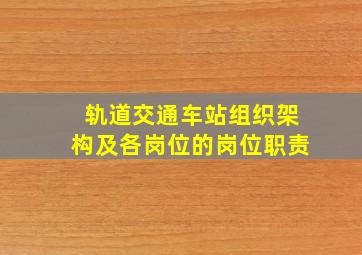 轨道交通车站组织架构及各岗位的岗位职责