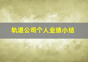 轨道公司个人业绩小结