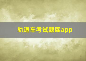 轨道车考试题库app