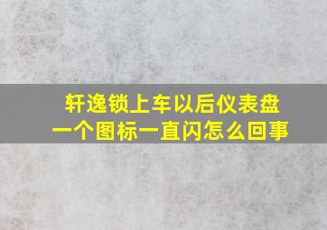 轩逸锁上车以后仪表盘一个图标一直闪怎么回事