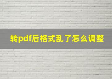 转pdf后格式乱了怎么调整