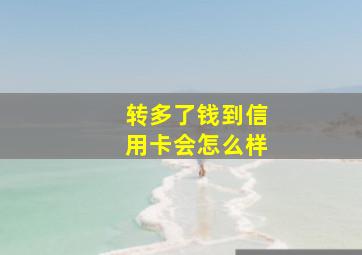 转多了钱到信用卡会怎么样