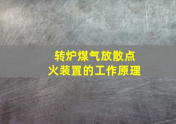 转炉煤气放散点火装置的工作原理