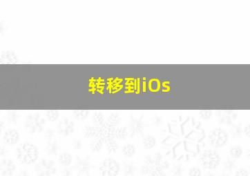 转移到iOs