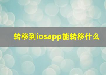 转移到iosapp能转移什么