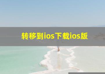 转移到ios下载ios版