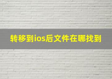 转移到ios后文件在哪找到