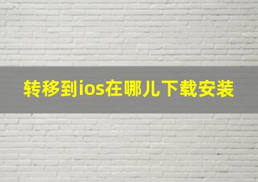 转移到ios在哪儿下载安装