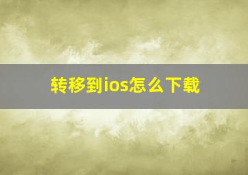 转移到ios怎么下载