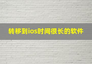 转移到ios时间很长的软件