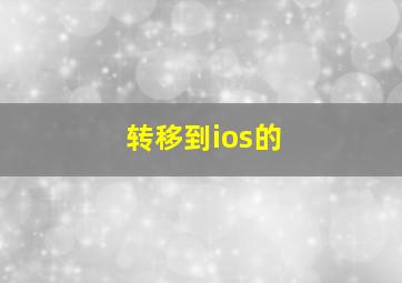 转移到ios的