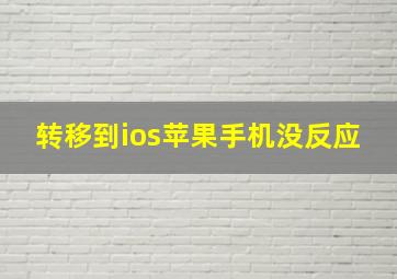 转移到ios苹果手机没反应