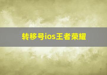 转移号ios王者荣耀