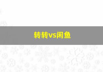 转转vs闲鱼