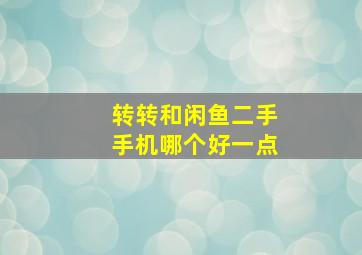 转转和闲鱼二手手机哪个好一点