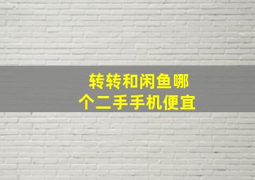 转转和闲鱼哪个二手手机便宜