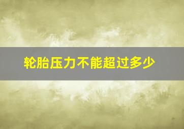 轮胎压力不能超过多少