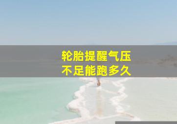 轮胎提醒气压不足能跑多久