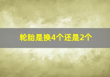 轮胎是换4个还是2个