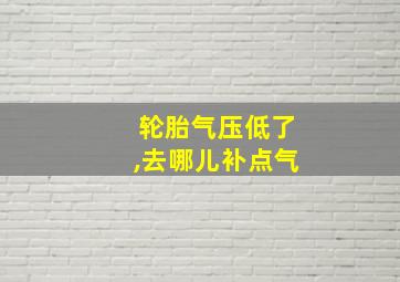 轮胎气压低了,去哪儿补点气