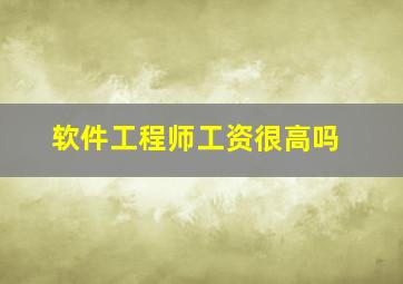 软件工程师工资很高吗