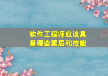 软件工程师应该具备哪些素质和技能