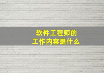 软件工程师的工作内容是什么