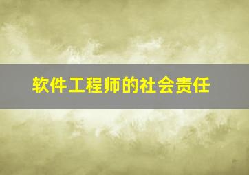 软件工程师的社会责任