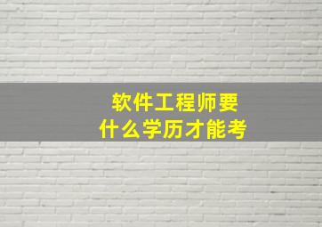 软件工程师要什么学历才能考